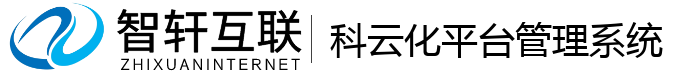 科云化平台管理系统